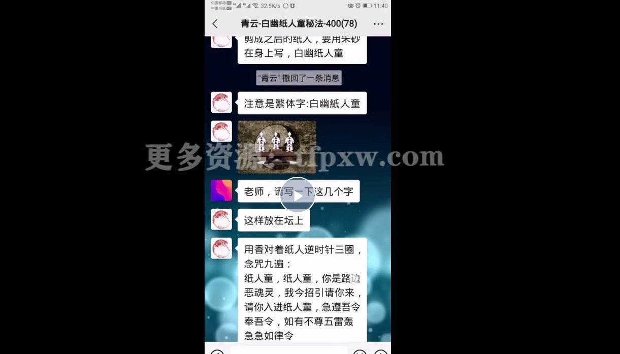 青云《白幽纸人童秘法》视频+讲义插图