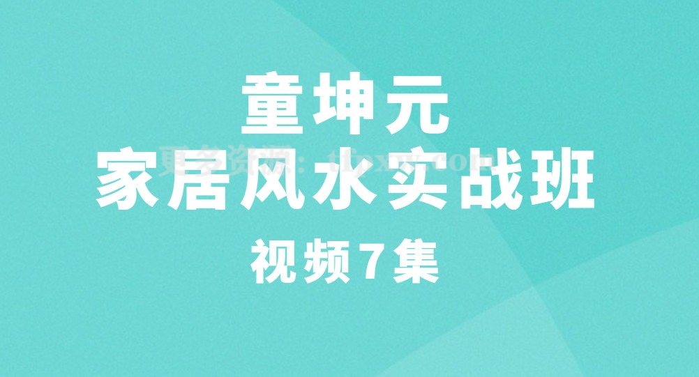 童坤元家居风水实战班视频7集插图