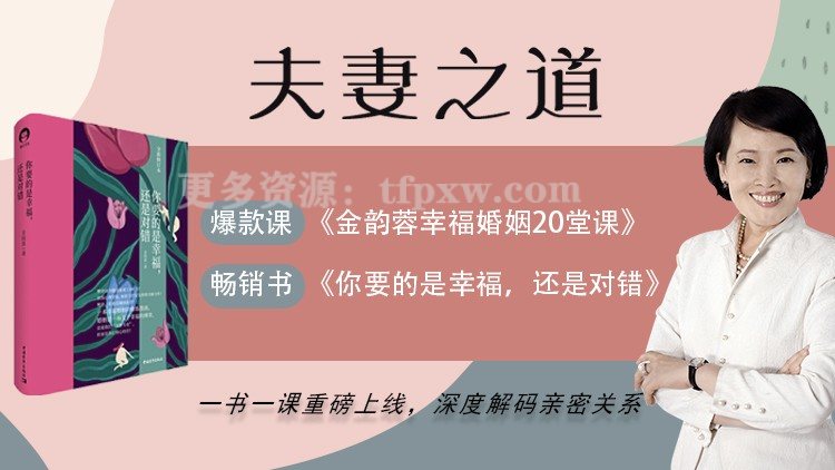 金韵蓉：幸福婚姻的20堂课插图