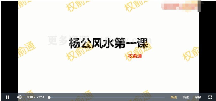 权俞通杨公风水 16集视频插图