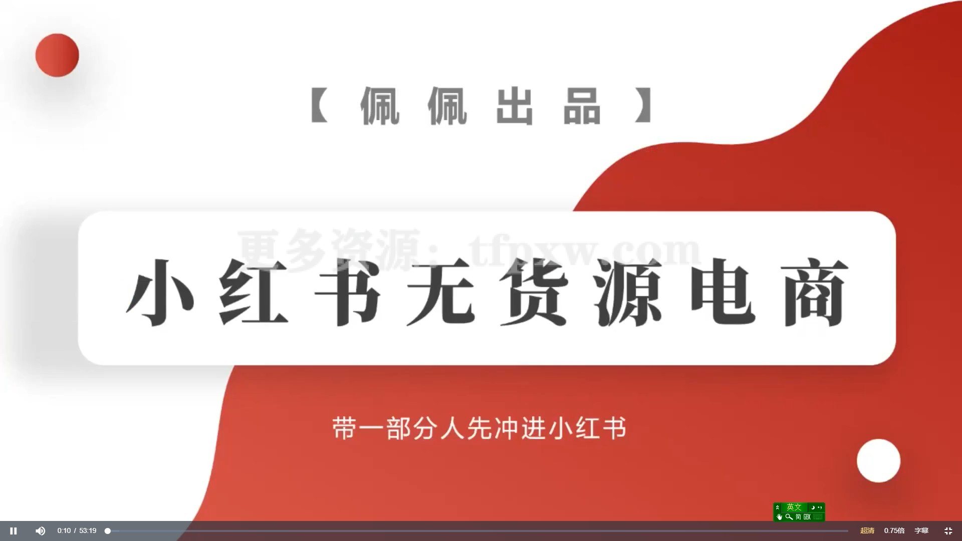 小红书无货源项目：从0-1从开店到爆单 单店30万销售额 利润50%插图