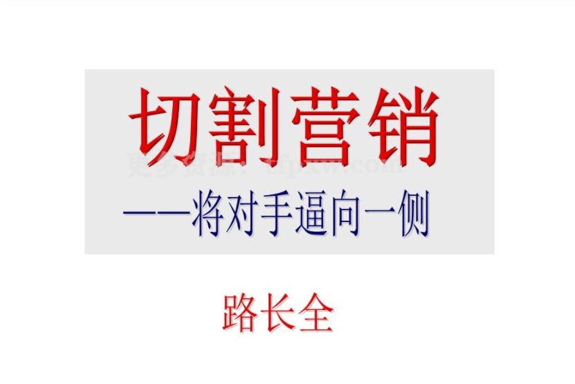 路长全-切割营销将对手逼向一侧的营销策略（视频3集）插图