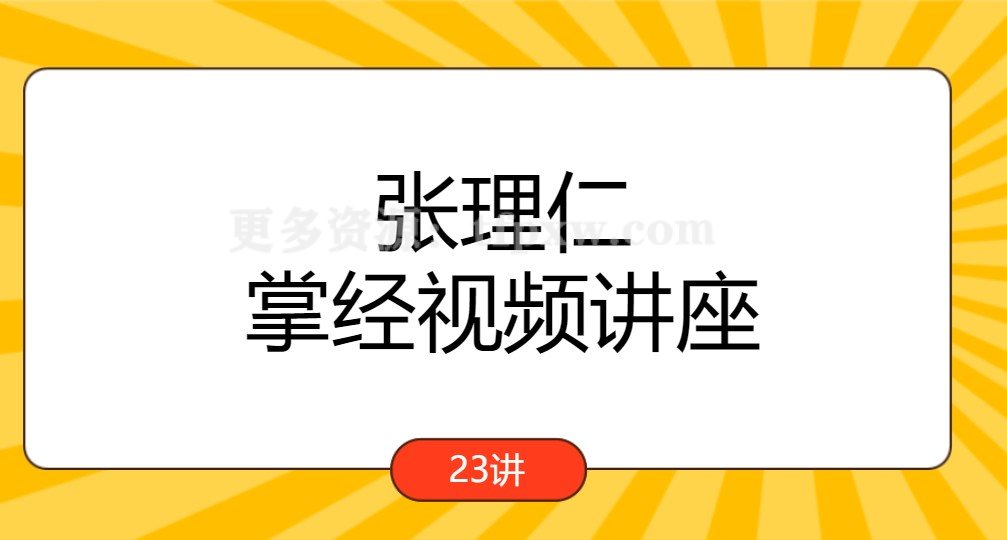 2021年9月 张理仁一掌经视频讲座23集插图