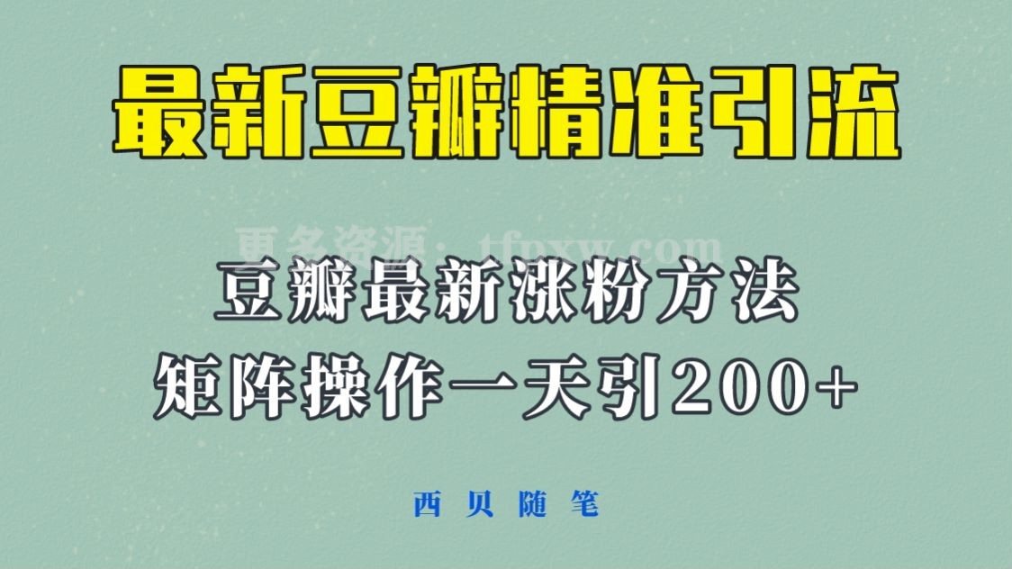 23年最新的豆瓣引流方法，矩阵操作一天引流200+插图