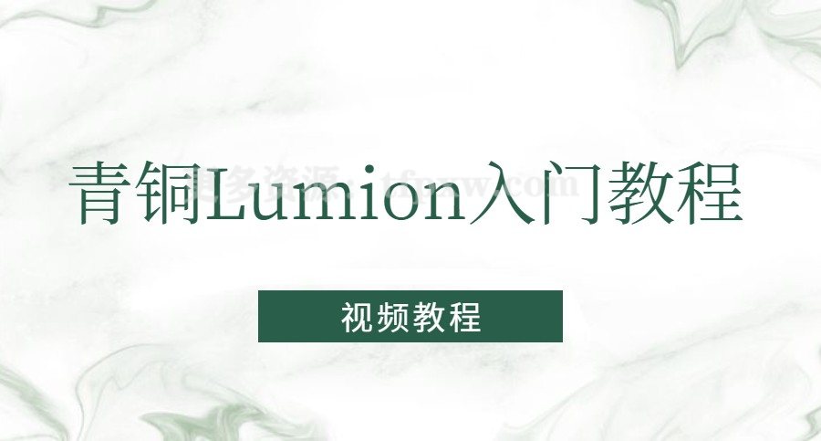 青铜Lumion入门教程插图