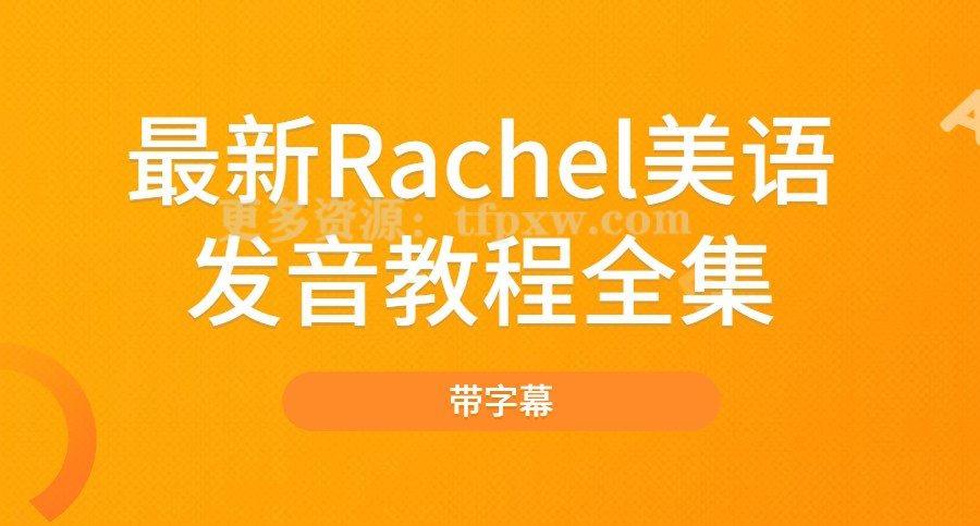 最新Rachel美语发音全集（带字幕）插图