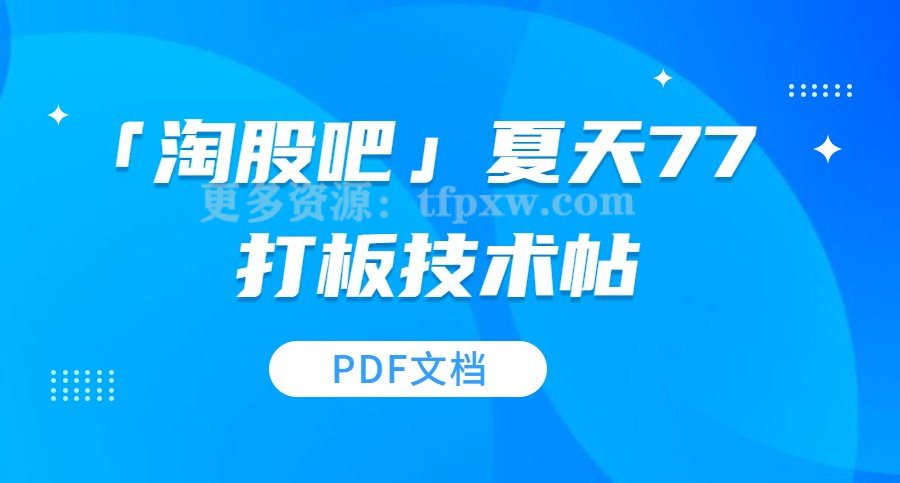 「淘股吧」夏天77  打板技术帖（PDF资料）插图