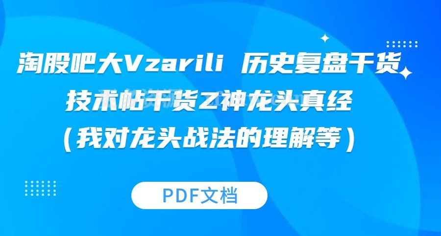 淘股吧大Vzarili 历史复盘干货技术帖干货Z神龙头真经（我对龙头战法的理解等）(彭道富)插图