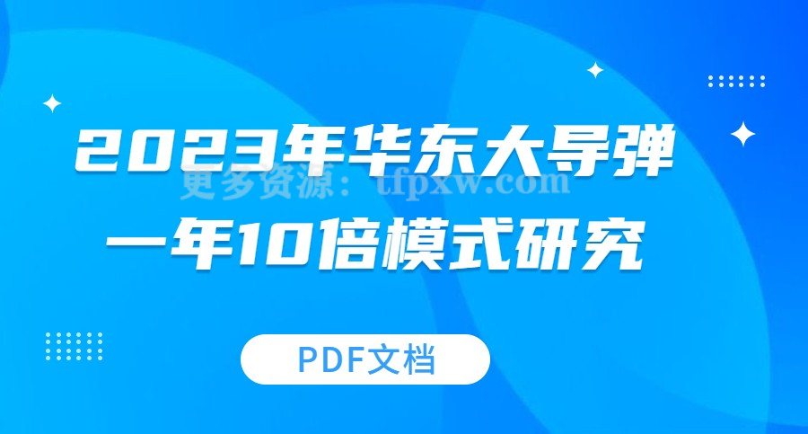 2023年华东大导弹一年10倍模式研究（PDF文档）插图