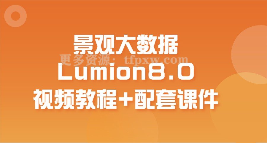 景观大数据Lumion8.0视频教程+配套课件插图