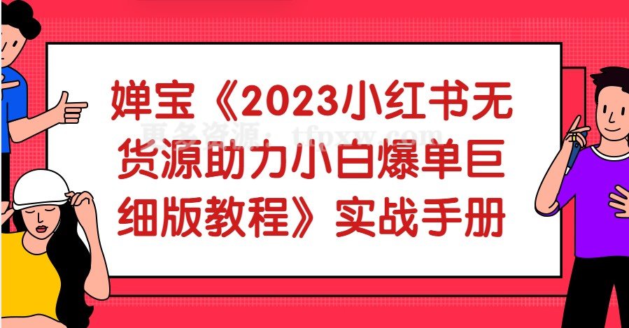 婵宝《2023小红书无货源助力小白爆单巨细版教程》实战手册插图