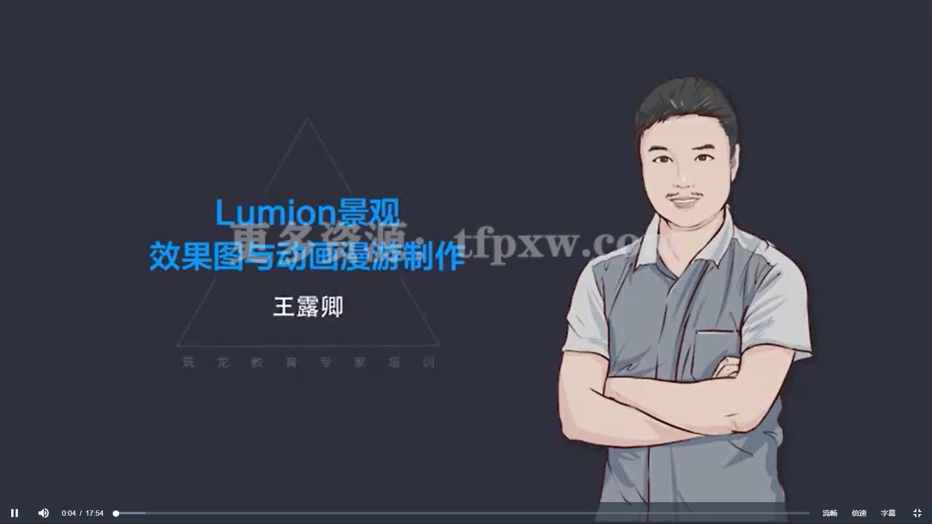 【筑龙教育】王露卿：Lumion景观效果图与动画漫游制作插图