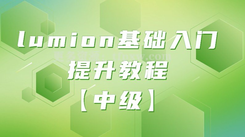 【中级】lumion基础入门提升教程插图