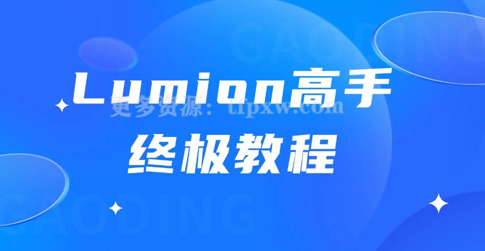 Lumion高手终极教程插图