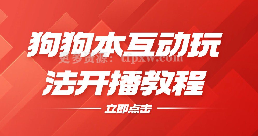 狗狗本互动玩法开播教程-抖音最新最火无人直播玩法会说话的狗狗本插图