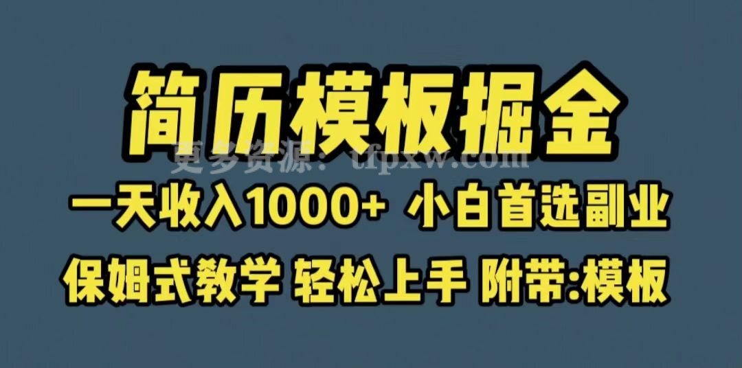 靠简历模板赛道掘金，一天也能收入1000+，小白轻松上手，保姆式教学，首选副业插图