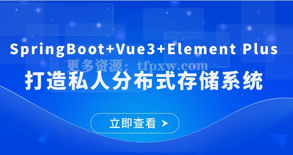 SpringBoot+Vue3+Element Plus打造私人分布式存储系统插图