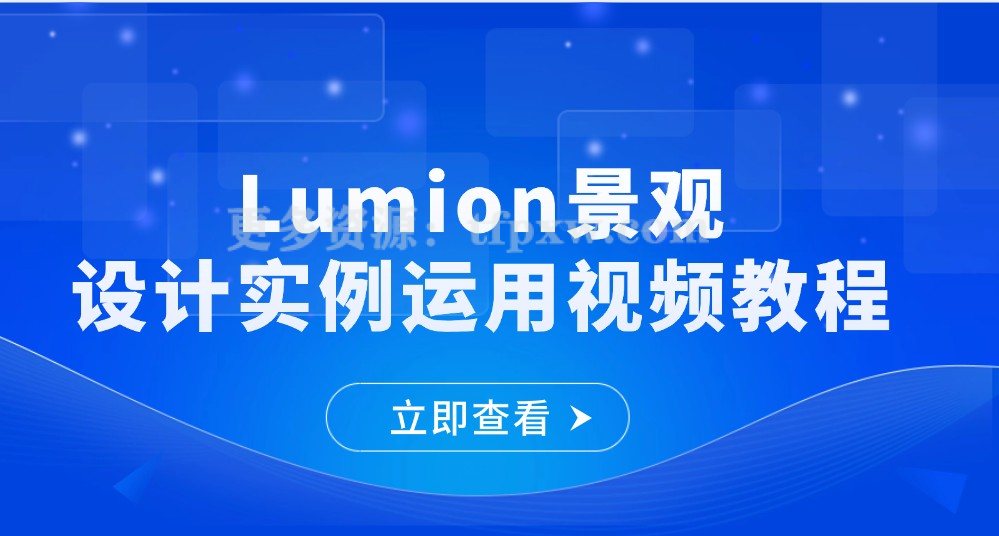 Lumion景观设计实例运用视频教程插图