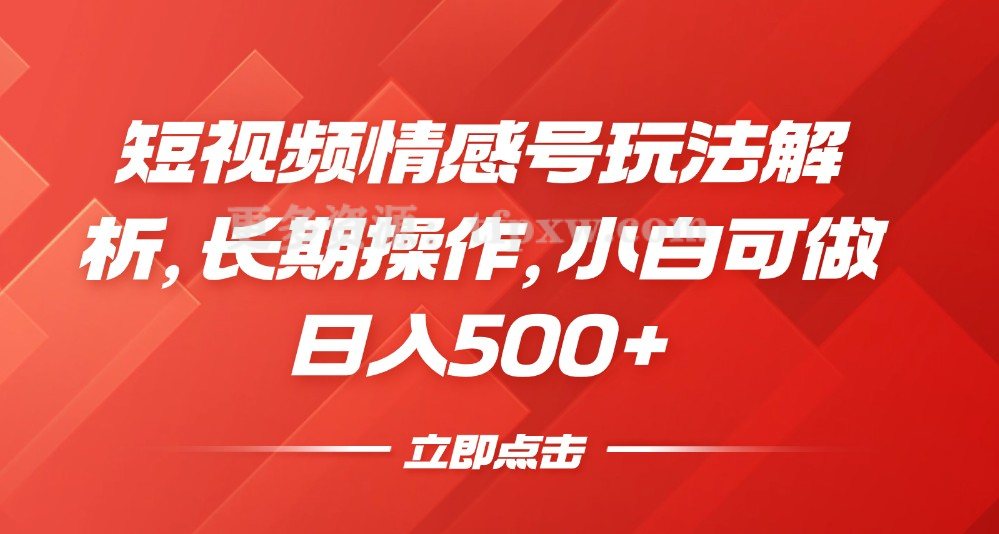 短视频情感号玩法解析，长期操作，小白可做日入500+插图