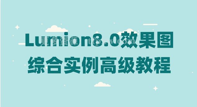 Lumion8.0效果图综合实例高级教程插图