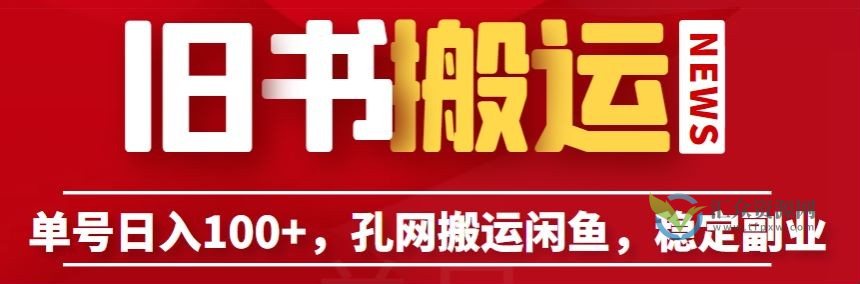 旧书搬运闲鱼项目，稳定单号日入100+插图