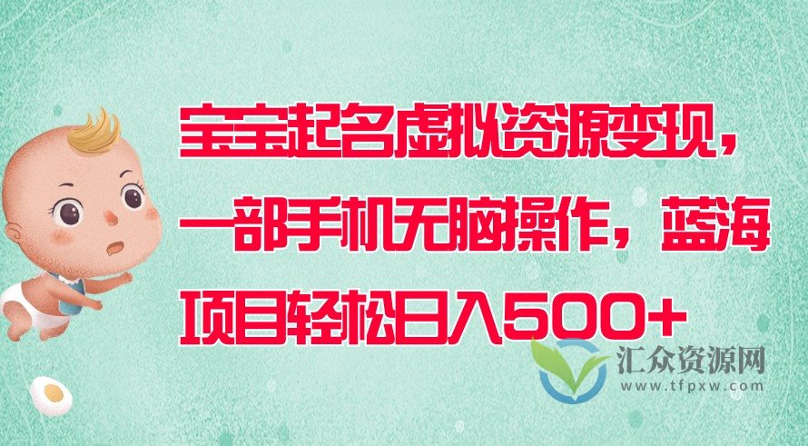 2023宝宝起名蓝海项目，一部手机无脑搬运，轻松日入500+插图