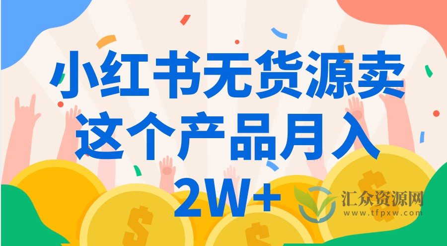 小红书无货源卖这个产品月入2W+插图