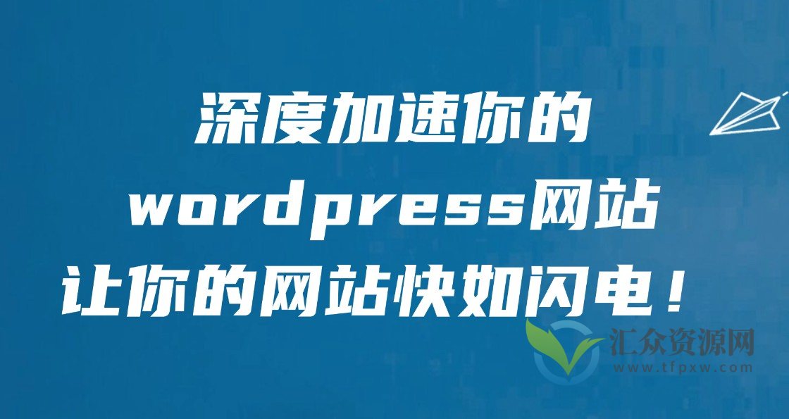 深度加速你的WordPress网站，让你的网站快如闪电插图