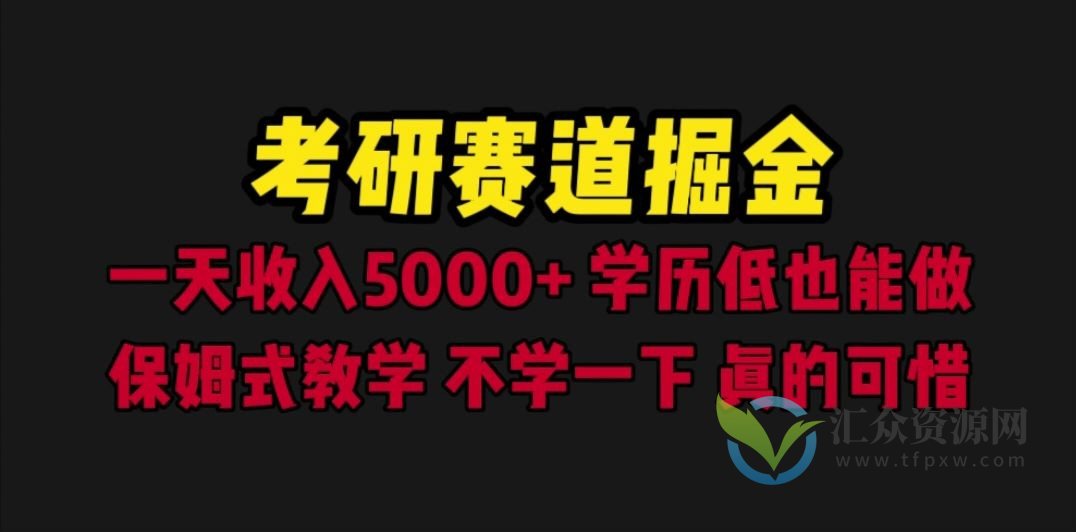 考研赛道掘金，超级暴利日入5000+，保姆式教学教程（附全套资料）插图