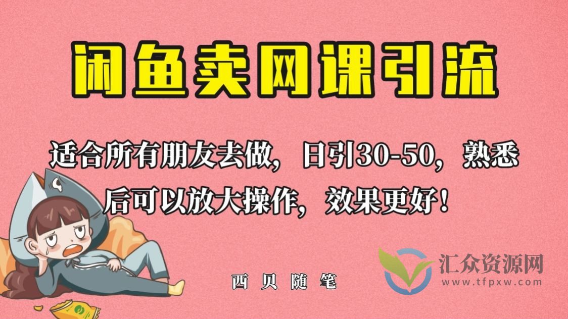 闲鱼卖网课引创业粉，新手也可日引50+流量插图