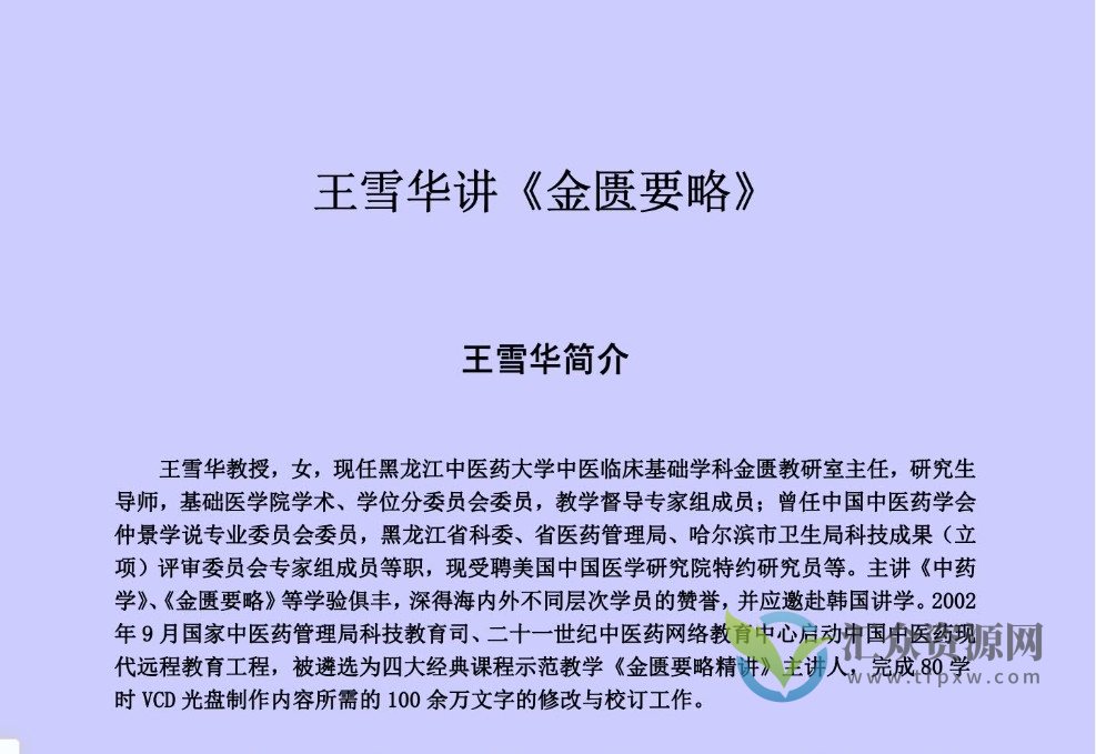 金匮要略：王雪华-黑龙江中医药大学（80集录音+全部文稿）插图