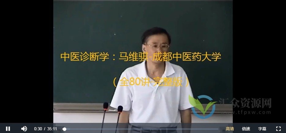 中医诊断学：马维骐-成都中医药大学（全80讲·完整版）插图