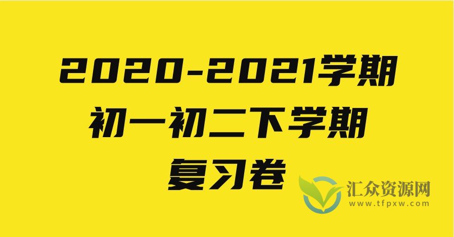 2020-2021学期初一初二下学期复习卷插图