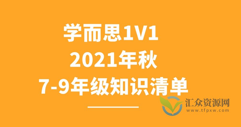 学而s1V1 2021年7-9年级秋知识清单插图