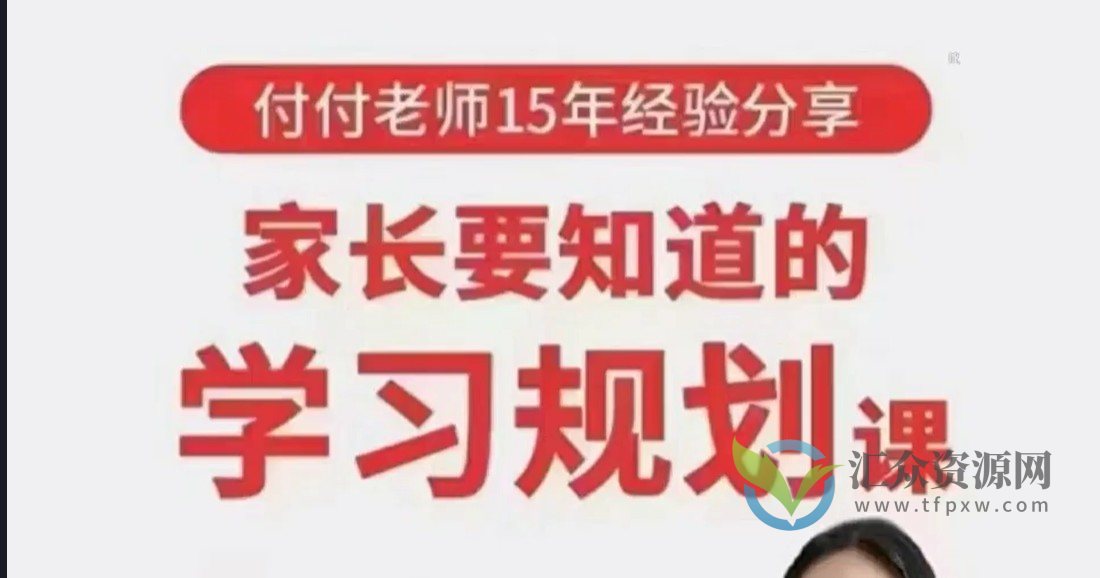 付付老师-家长要知道的学习规划课插图