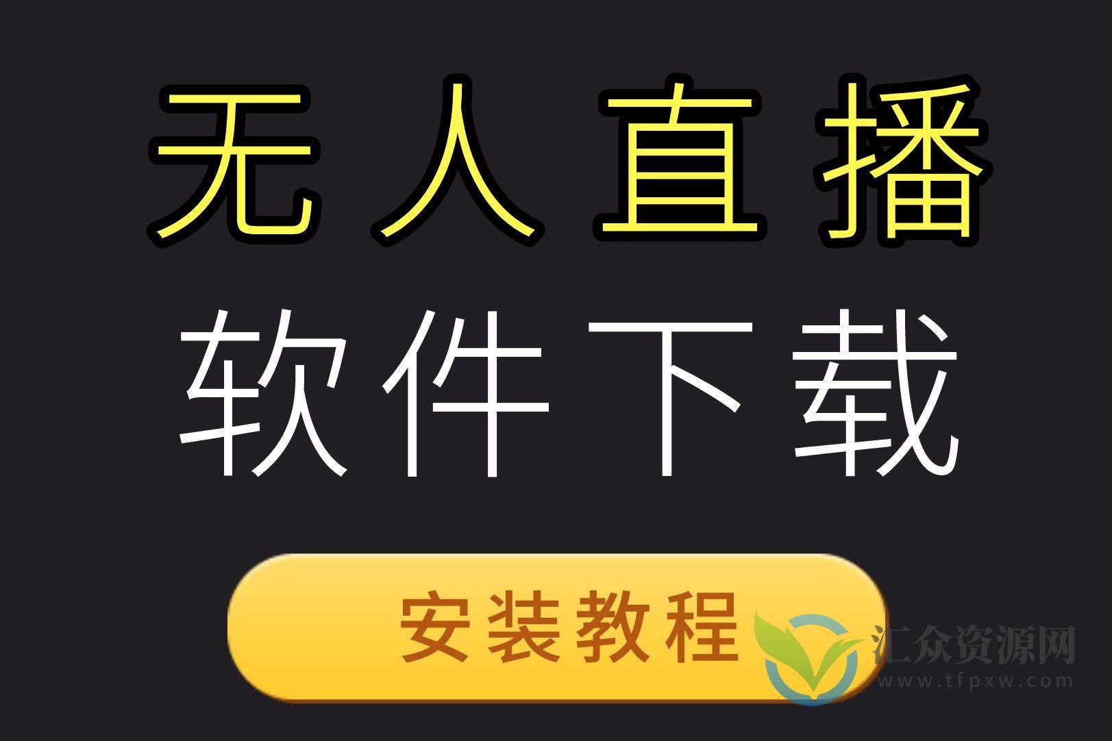 2023最新无人直播防非实时软件（操作教程+无人直播虚拟麦克风软件）插图