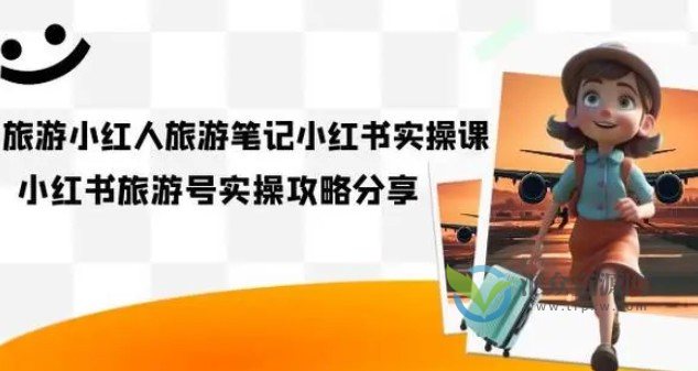 2023旅游博主实战课-小红人旅游笔记小红书实战课插图