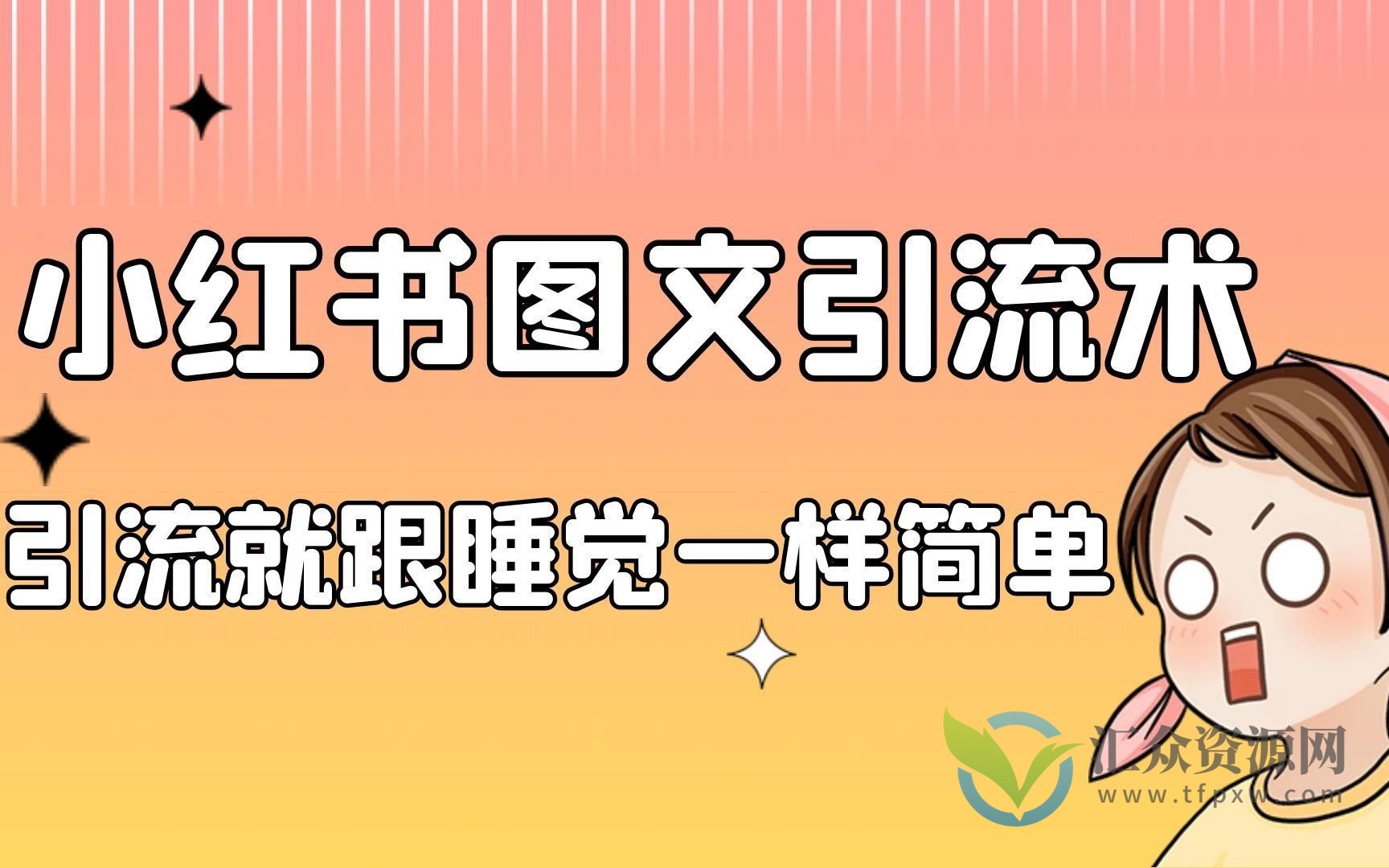 小红书爆款图文引流教程2.0+小红书单篇图文连爆秘籍插图