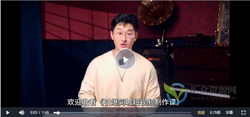 引爆同城短视频拍剪课，实体商家拍摄制作实战，教你拍出引流到店的短视频插图