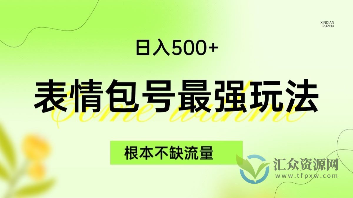 表情包最强玩法，根本不缺流量，5种变现渠道，无脑复制日入500+插图