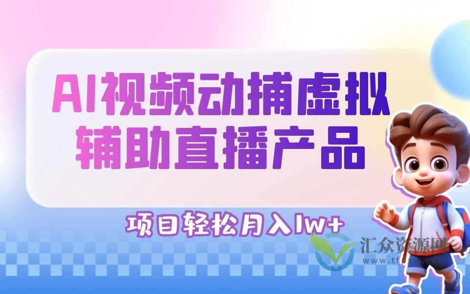 2023首款AI视频动捕虚拟辅助直播产品，用AI视频动捕虚拟辅助产品代替真人插图