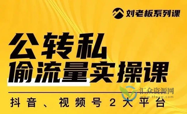 私域流量驱动引擎：群响公转私实操课，助您实现更多持续且精准的自持流量插图