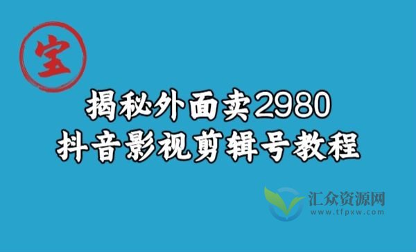 宝哥揭秘外面卖2980元抖音影视剪辑号教程插图