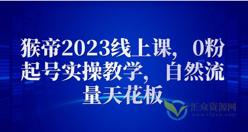 猴帝2023线上课，0粉起号实操教学，自然流量天花板插图