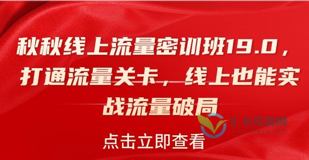 秋秋线上流量密训班19.0，打通流量关卡，线上也能实战流量破局插图