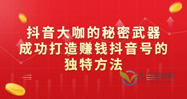 抖音大咖的秘密武器：成功打造赚钱抖音号的独特方法插图