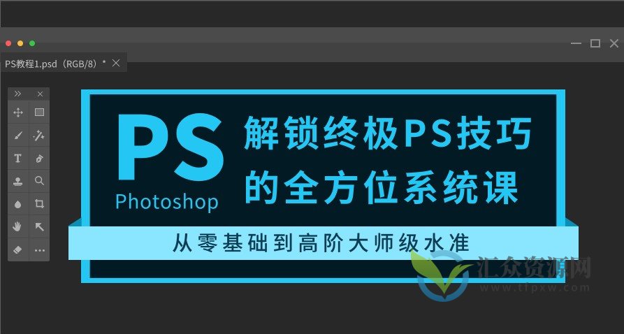 解锁终极PS技巧的全方位系统课程，从零基础到高阶大师级水准插图