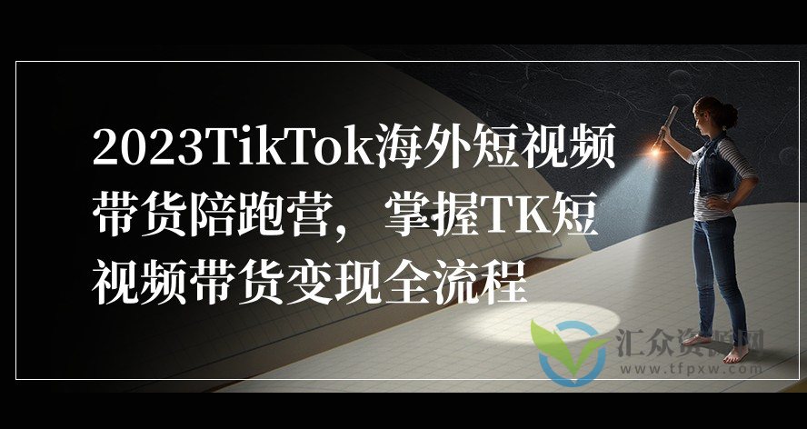 2023TikTok海外短视频带货陪跑营，掌握TK短视频带货变现全流程插图