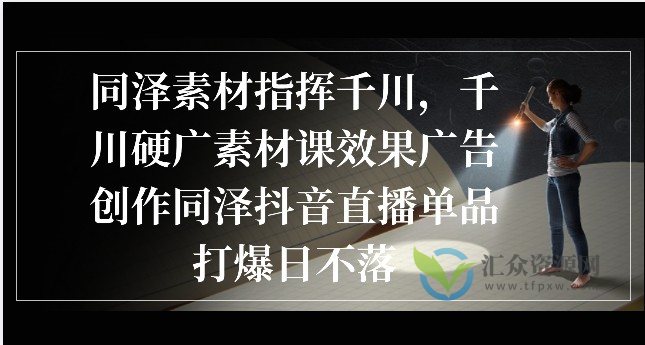 同泽素材指挥千川，千川硬广素材课效果广告创作同泽抖音直播单品打爆日不落插图