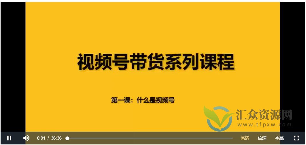 前线玩家视频号系列课程，从0~1做一个赚钱的视频号插图